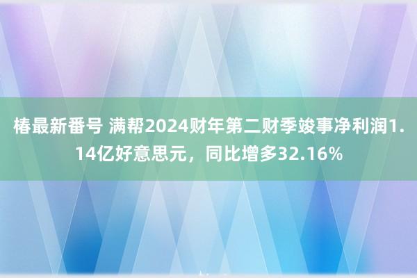 椿最新番号 满帮2024财年第二财季竣事净利润1.14亿好意思元，同比增多32.16%