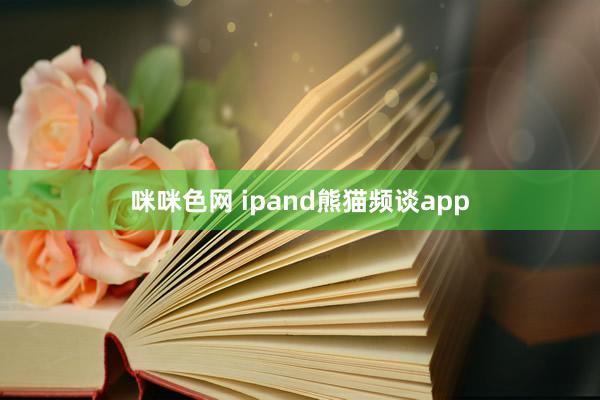 咪咪色网 ipand熊猫频谈app