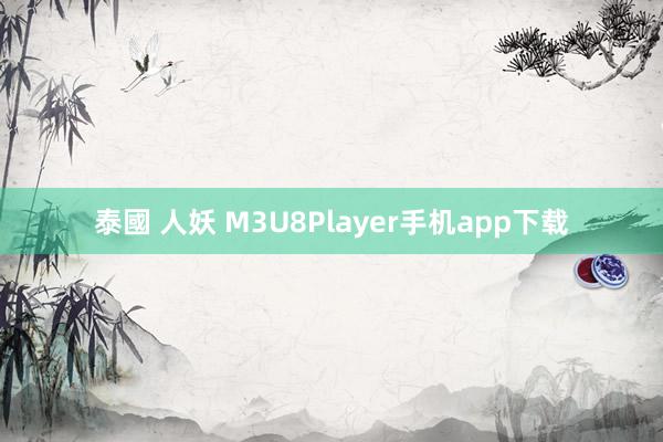 泰國 人妖 M3U8Player手机app下载