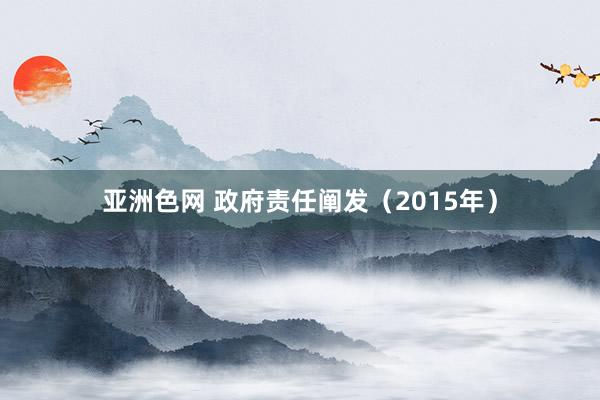 亚洲色网 政府责任阐发（2015年）